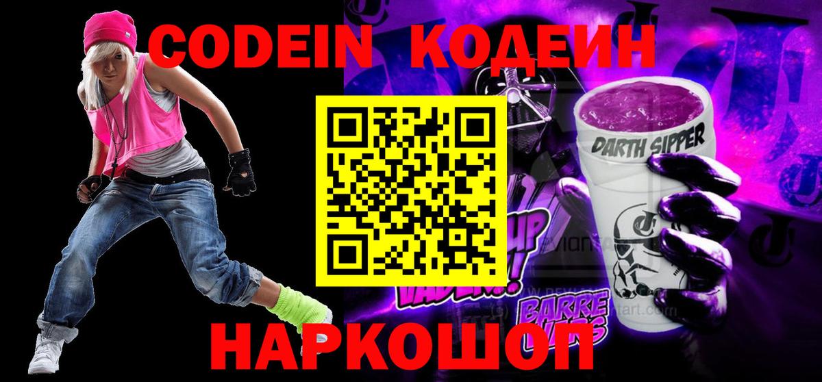 Кодеин напиток Lean (лин)  Вход с VPN  Камень-на-Оби 